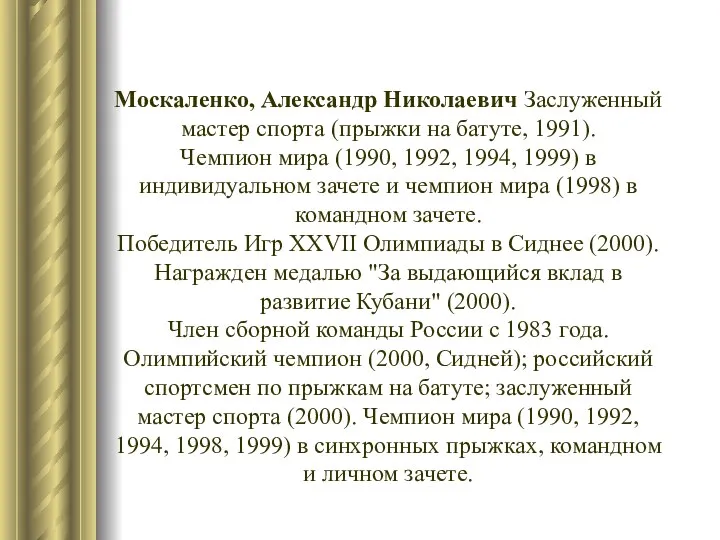 Москаленко, Александр Николаевич Заслуженный мастер спорта (прыжки на батуте, 1991).