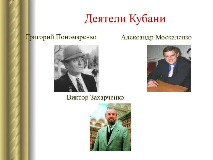 Деятели Кубани Григорий Пономаренко Александр Москаленко Виктор Захарченко