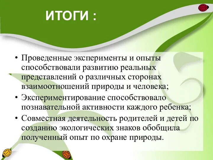 ИТОГИ : Проведенные эксперименты и опыты способствовали развитию реальных представлений