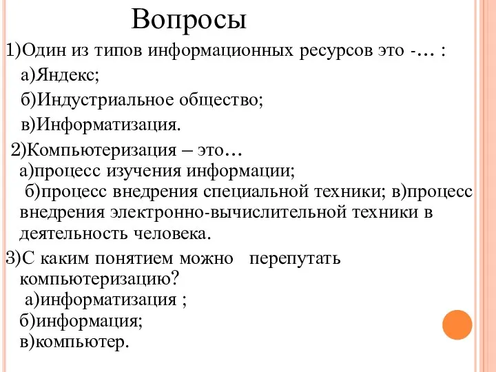 Вопросы 1)Один из типов информационных ресурсов это -… : а)Яндекс;