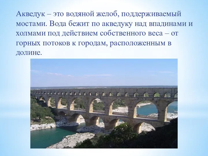 Акведук – это водяной желоб, поддерживаемый мостами. Вода бежит по