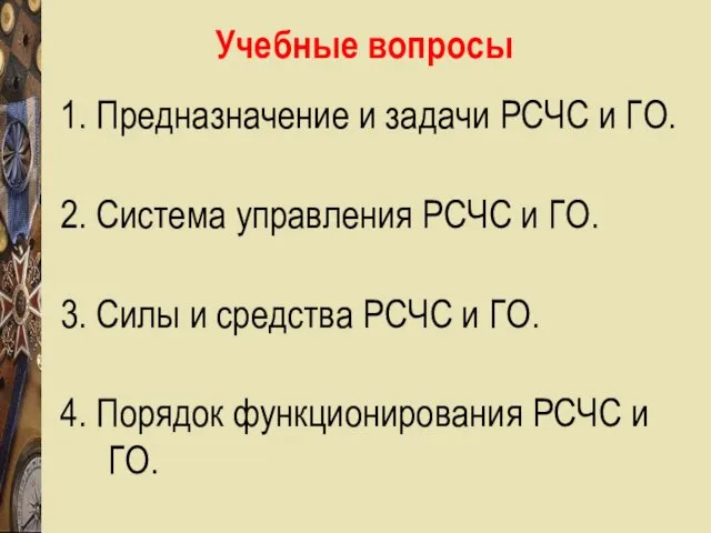 Учебные вопросы 1. Предназначение и задачи РСЧС и ГО. 2.