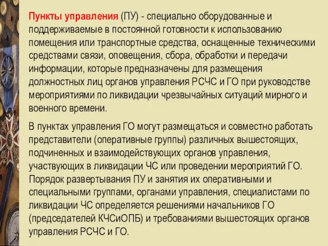 Пункты управления (ПУ) - специально оборудованные и поддерживаемые в постоянной