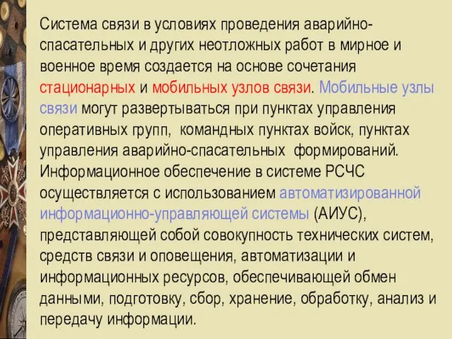 Система связи в условиях проведения аварийно-спасательных и других неотложных работ