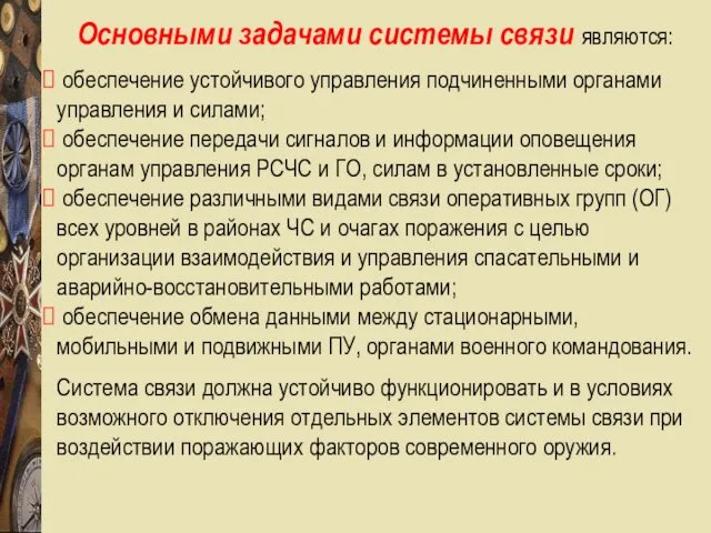 Основными задачами системы связи являются: обеспечение устойчивого управления подчиненными органами