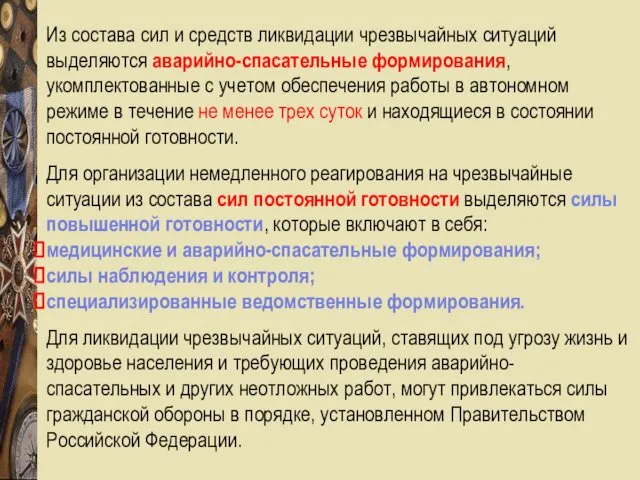 Из состава сил и средств ликвидации чрезвычайных ситуаций выделяются аварийно-спасательные