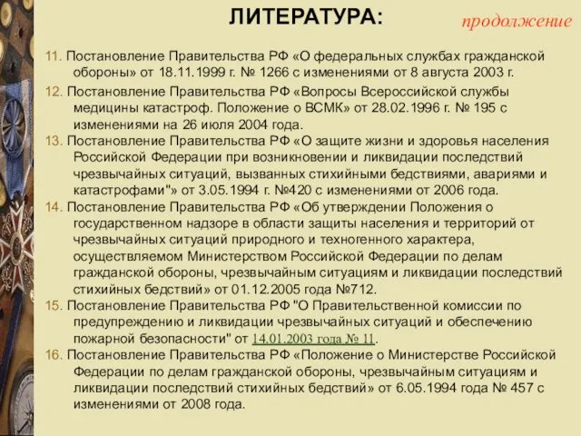 ЛИТЕРАТУРА: 11. Постановление Правительства РФ «О федеральных службах гражданской обороны»