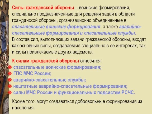 Силы гражданской обороны – воинские формирования, специально предназначенные для решения