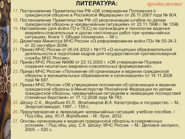 ЛИТЕРАТУРА: 17. Постановление Правительства РФ «Об утверждении Положения о гражданской