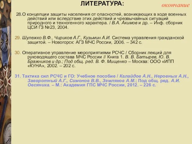 ЛИТЕРАТУРА: 28.О концепции защиты населения от опасностей, возникающих в ходе