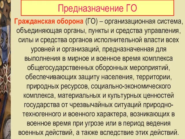 Гражданская оборона (ГО) – организационная система, объединяющая органы, пункты и