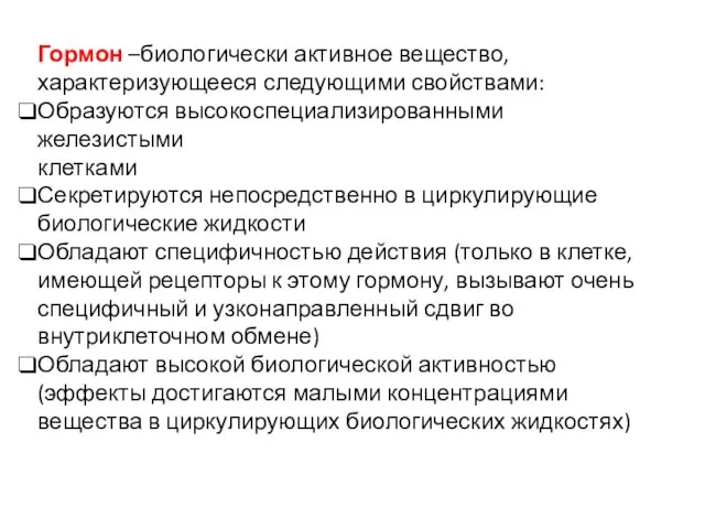 Гормон –биологически активное вещество, характеризующееся следующими свойствами: Образуются высокоспециализированными железистыми