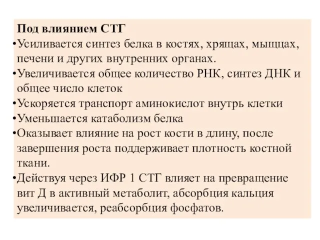 Под влиянием СТГ Усиливается синтез белка в костях, хрящах, мыщцах,