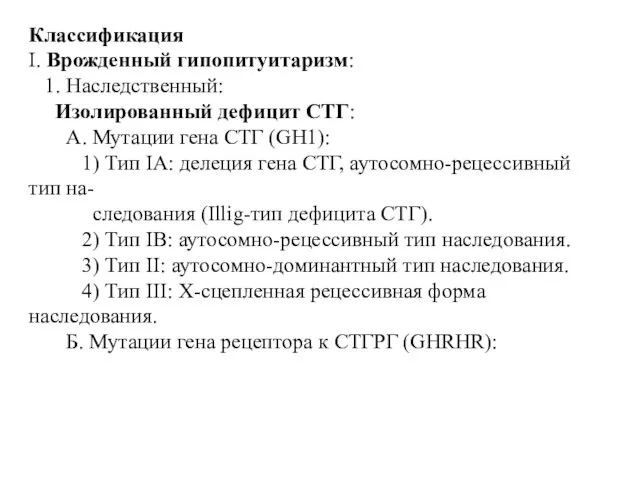 Классификация I. Врожденный гипопитуитаризм: 1. Наследственный: Изолированный дефицит СТГ: А.