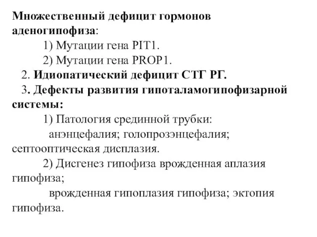 Множественный дефицит гормонов аденогипофиза: 1) Мутации гена PIT1. 2) Мутации