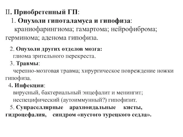 II. Приобретенный ГП: 1. Опухоли гипоталамуса и гипофиза: краниофарингиома; гамартома;