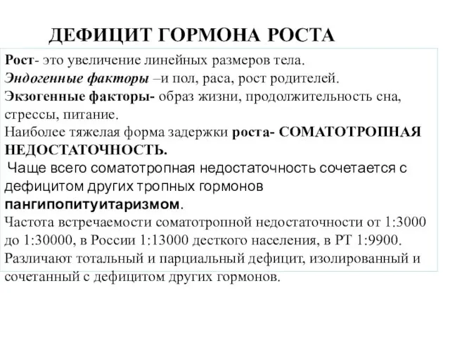 ДЕФИЦИТ ГОРМОНА РОСТА Рост- это увеличение линейных размеров тела. Эндогенные