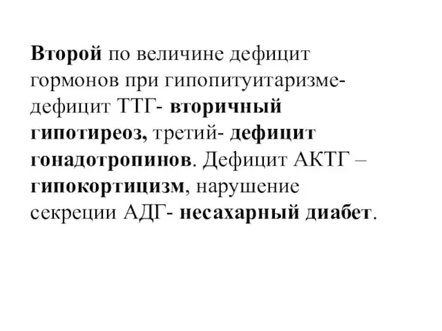 Второй по величине дефицит гормонов при гипопитуитаризме- дефицит ТТГ- вторичный