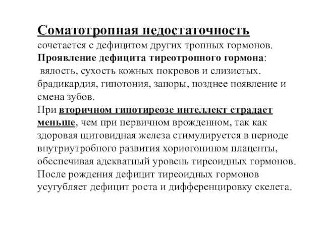 Соматотропная недостаточность сочетается с дефицитом других тропных гормонов. Проявление дефицита