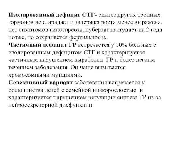 Изолированный дефицит СТГ- синтез других тропных гормонов не старадает и