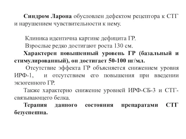 Синдром Ларона обусловлен дефектом рецептора к СТГ и нарушением чувствительности