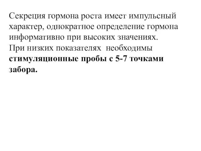 Секреция гормона роста имеет импульсный характер, однократное определение гормона информативно