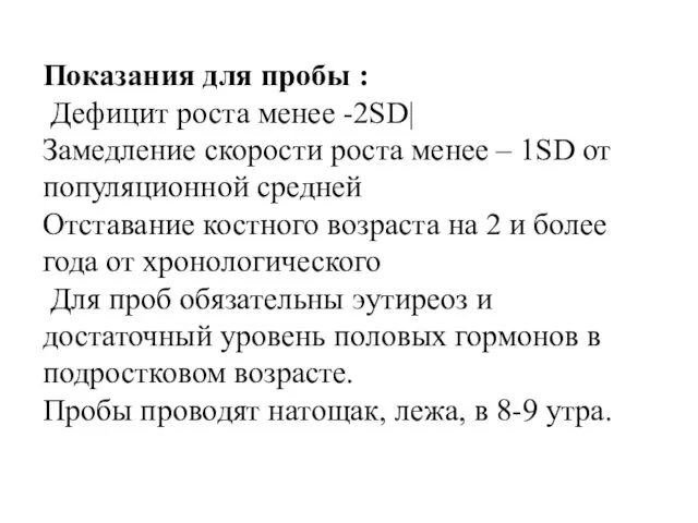 Показания для пробы : Дефицит роста менее -2SD| Замедление скорости