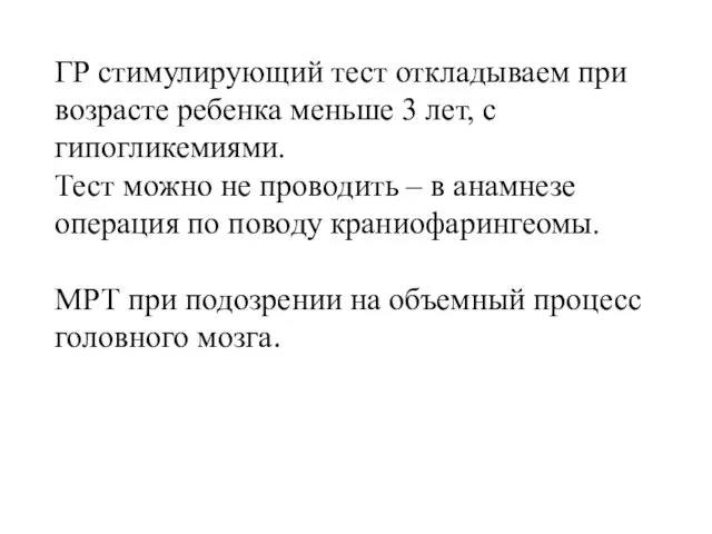 ГР стимулирующий тест откладываем при возрасте ребенка меньше 3 лет,