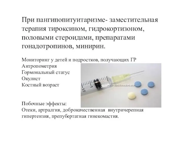 При пангипопитуитаризме- заместительная терапия тироксином, гидрокортизоном, половыми стероидами, препаратами гонадотропинов,