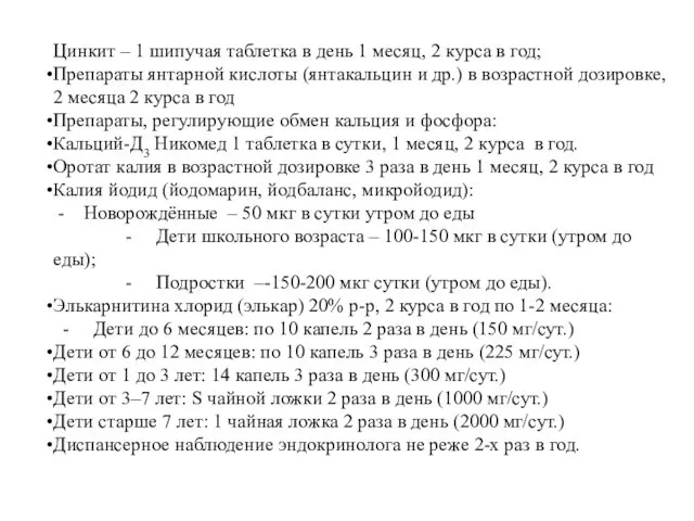 Цинкит – 1 шипучая таблетка в день 1 месяц, 2