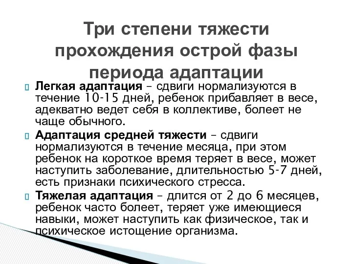 Легкая адаптация – сдвиги нормализуются в течение 10-15 дней, ребенок