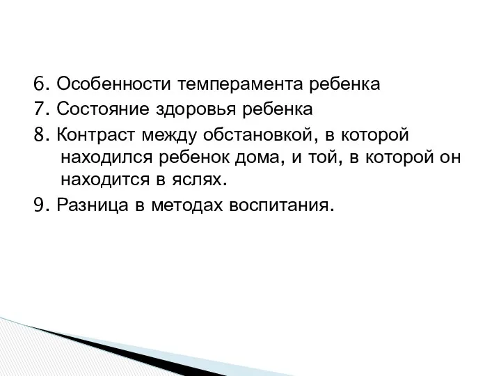 6. Особенности темперамента ребенка 7. Состояние здоровья ребенка 8. Контраст