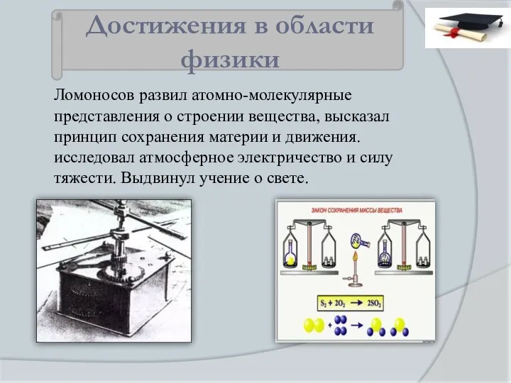 Ломоносов развил атомно-молекулярные представления о строении вещества, высказал принцип сохранения материи и движения.