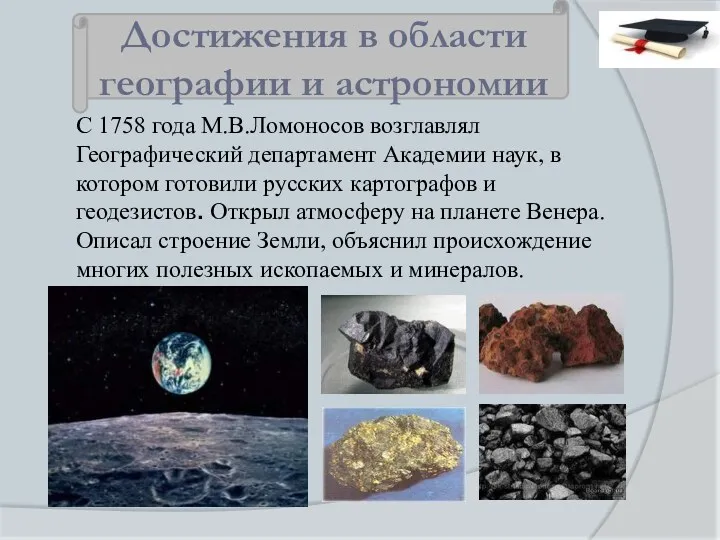 С 1758 года М.В.Ломоносов возглавлял Географический департамент Академии наук, в котором готовили русских