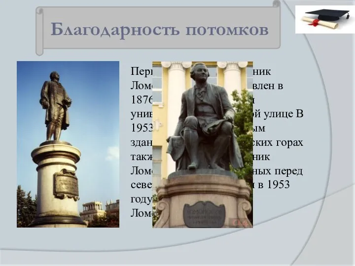 Первый в Москве памятник Ломоносову был установлен в 1876 году перед зданием университета
