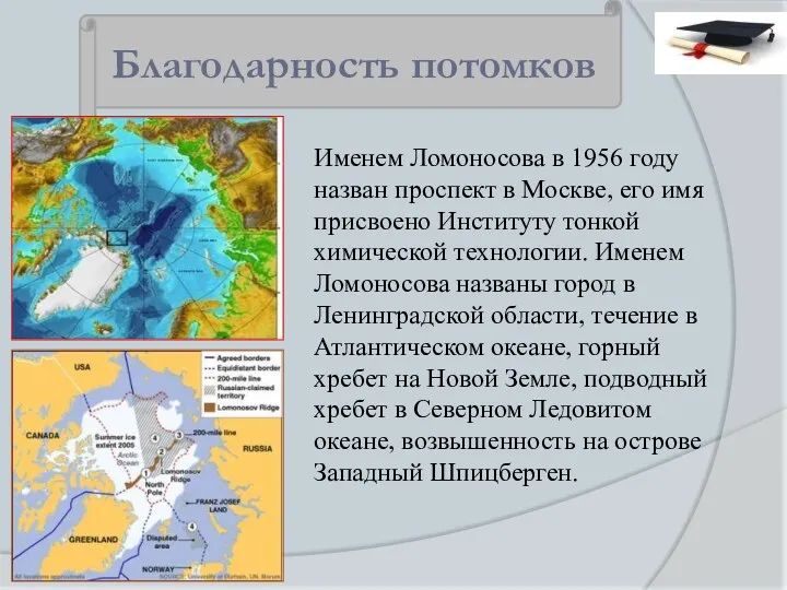 Именем Ломоносова в 1956 году назван проспект в Москве, его