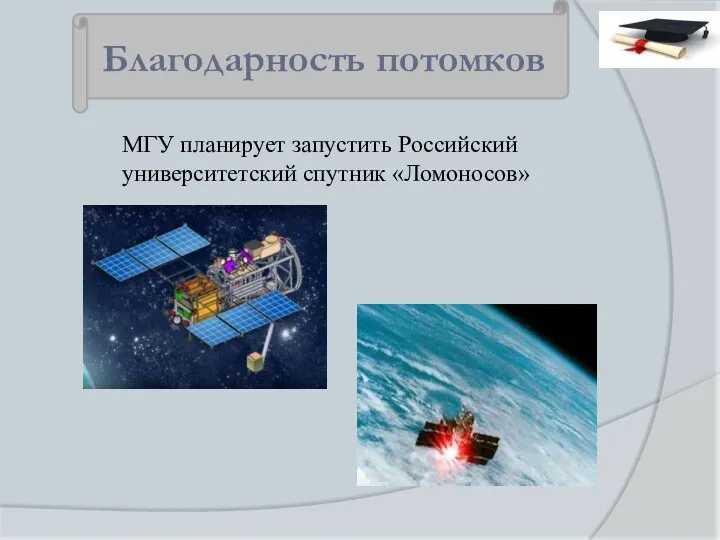 МГУ планирует запустить Российский университетский спутник «Ломоносов» Благодарность потомков