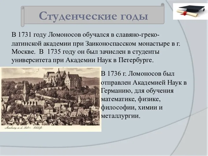 В 1731 году Ломоносов обучался в славяно-греко-латинской академии при Заиконоспасском монастыре в г.Москве.
