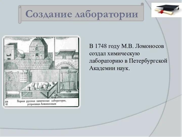 В 1748 году М.В. Ломоносов создал химическую лабораторию в Петербургской Академии наук. Создание лаборатории