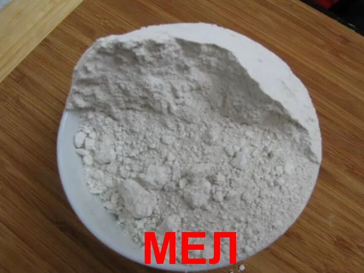 Мел