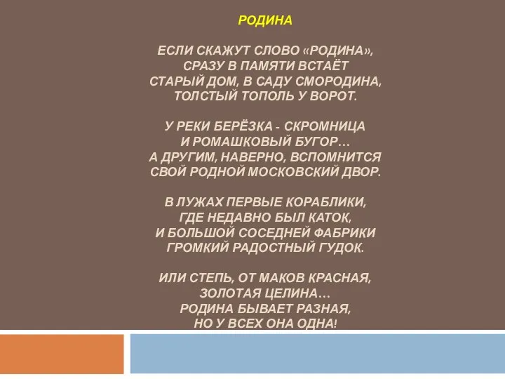 РОДИНА Если скажут слово «родина», Сразу в памяти встаёт Старый