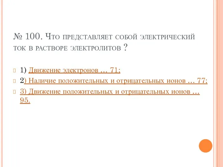 № 100. Что представляет собой электрический ток в растворе электролитов