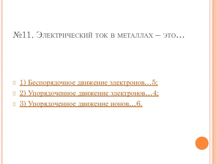 №11. Электрический ток в металлах – это… 1) Беспорядочное движение