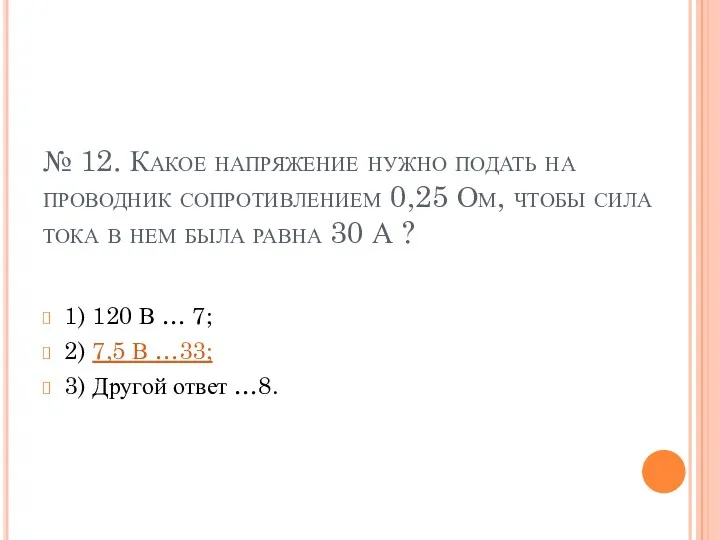 № 12. Какое напряжение нужно подать на проводник сопротивлением 0,25