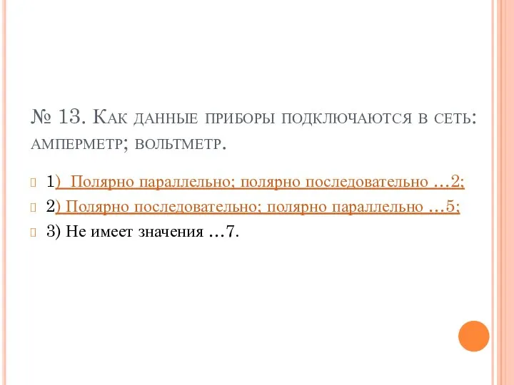 № 13. Как данные приборы подключаются в сеть: амперметр; вольтметр.