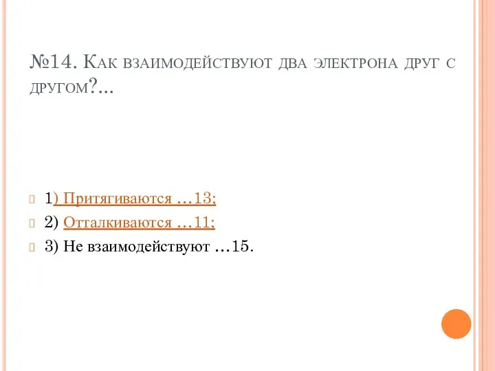 №14. Как взаимодействуют два электрона друг с другом?... 1) Притягиваются