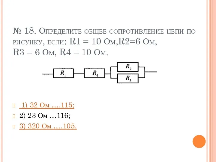 № 18. Определите общее сопротивление цепи по рисунку, если: R1