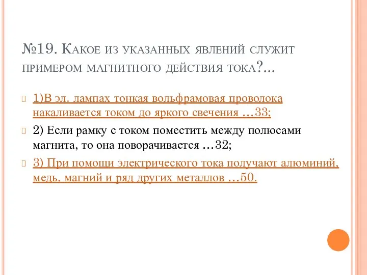 №19. Какое из указанных явлений служит примером магнитного действия тока?...