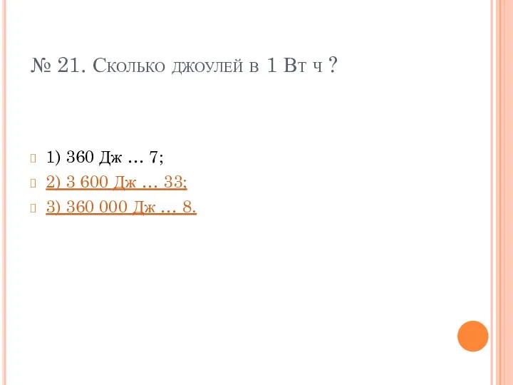 № 21. Сколько джоулей в 1 Вт ч ? 1)