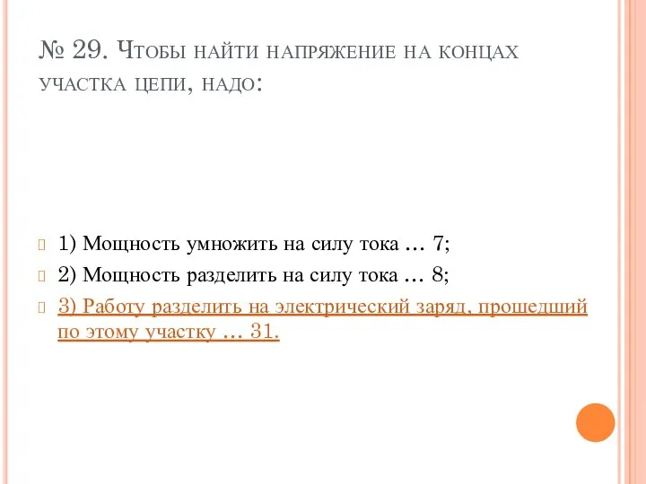 № 29. Чтобы найти напряжение на концах участка цепи, надо: